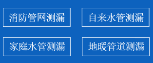 桥东暗管漏水检测